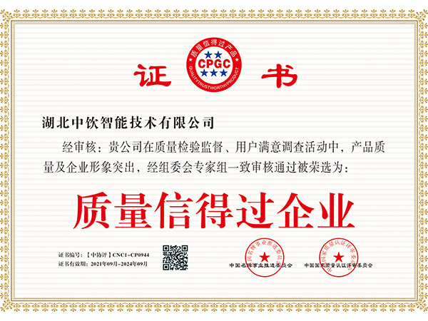 質量信得過企業(yè)